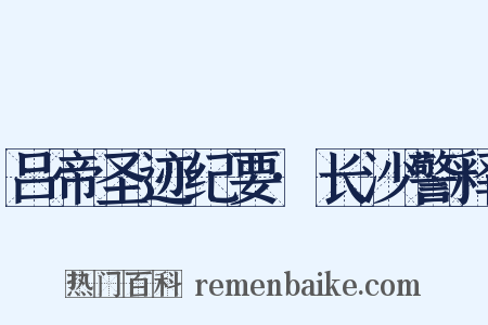 吕帝圣迹纪要·长沙警释是什么意思的图片